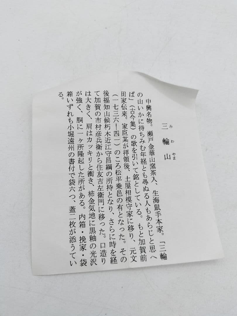 c532 【新品・未使用】茶入 中興名物写 三輪山 田中忠幸 木箱 茶道具の