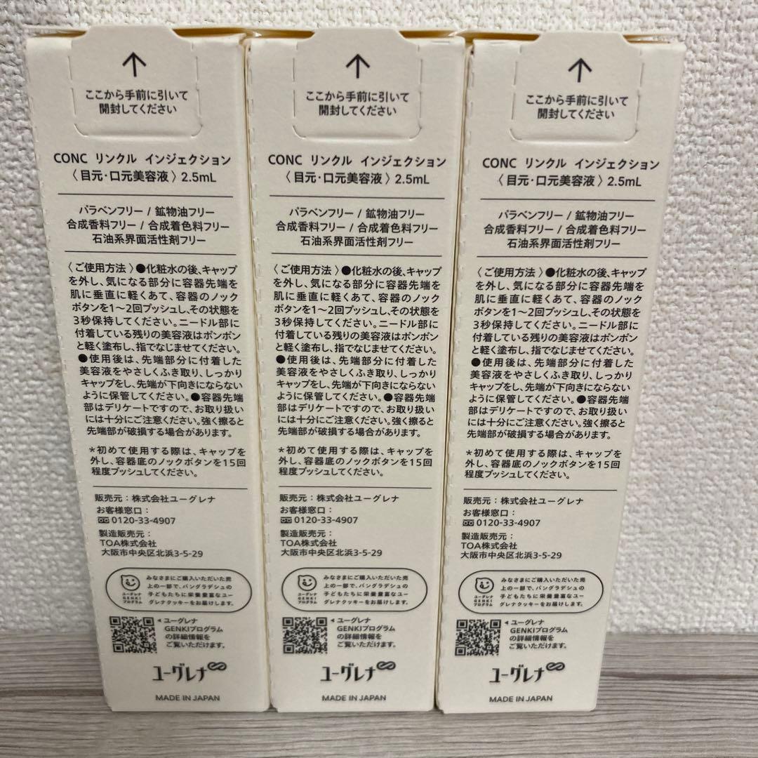 conc リンクルインジェクション　３本
