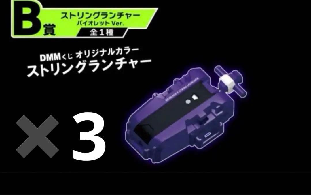 ベイブレード ワイバーンホバー ラストワン ストリングランチャー 未