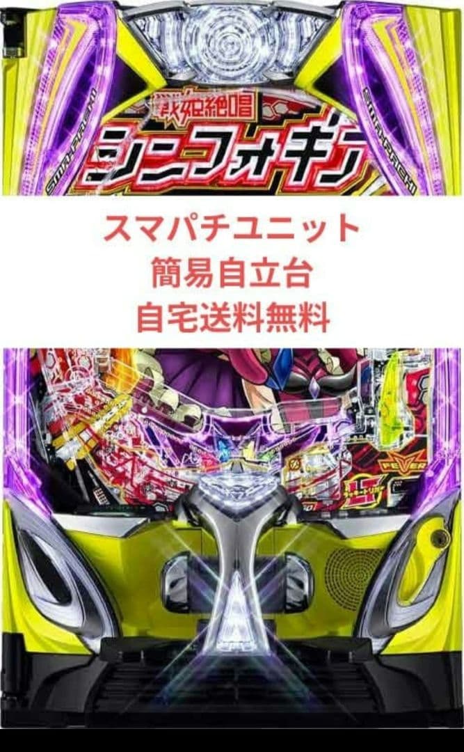 パチンコ実機 戦姫絶唱シンフォギア4 スマパチユニット付 遊びやすい甘デジシンフォギアが登場！「Pフィーバー戦姫絶唱