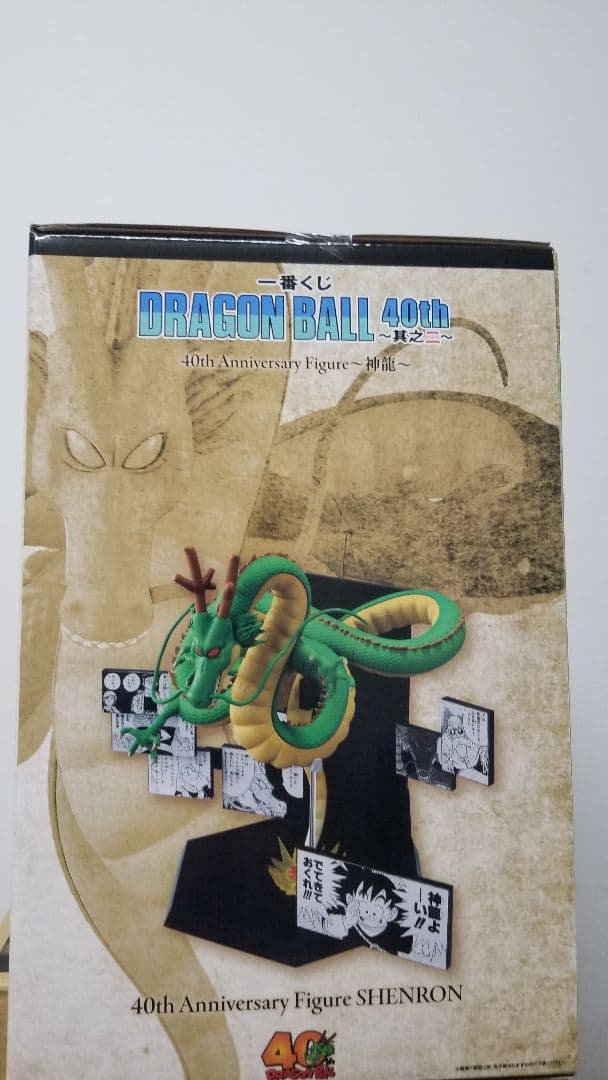 ドラゴンボール 40周年 シェンロン ラストワン賞