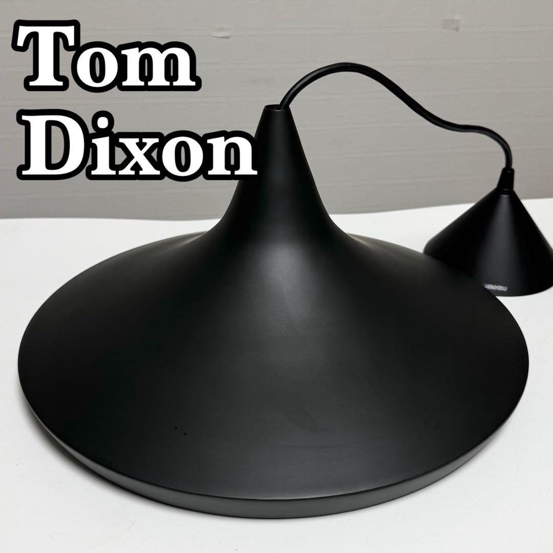 正規品 TomDixon【BEAT WIDE】ブラック ペンダントライト