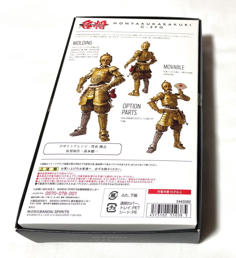【未開封品！】名将MOVIE REALIZATION 翻訳からくりC-3PO