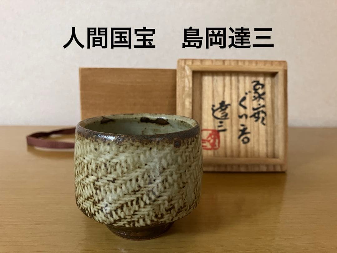 人間国宝　島岡達三☆ 益子焼☆ぐい呑み　共箱有り 人間国宝島岡達三 作 益子焼 色絵草花文 徳利・ぐい呑6客セット 共箱栞