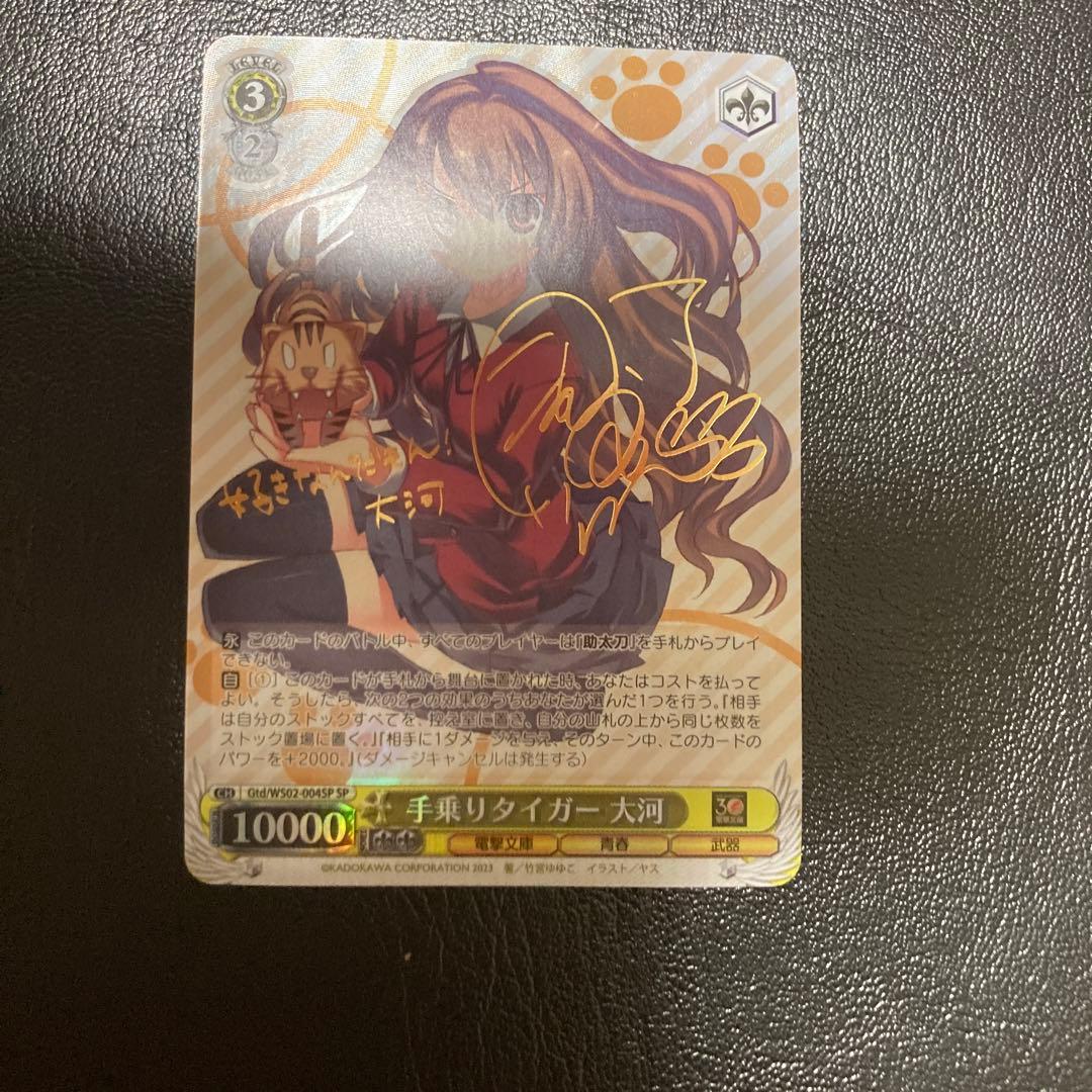WS ヴァイスシュヴァルツ 手乗りタイガー 大河 SP サイン 電