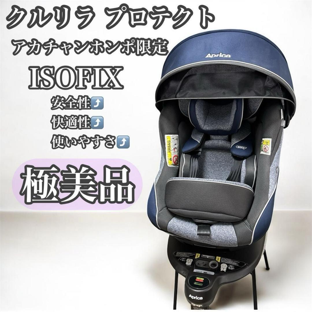 アップリカ クルリラ プロテクト R129 ISOFIX