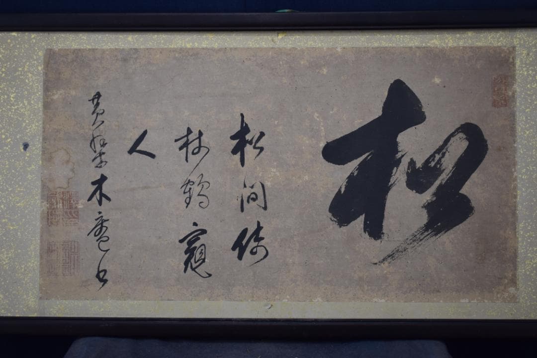 【真作】黄檗木庵/松/松間樹林鶴寛人/欄間額/掛軸☆宝船☆Y-893　JM 黄檗木庵/松/松間樹林鶴寛人/欄間額/ランマ額、掛軸・・・・/掛軸☆ 【