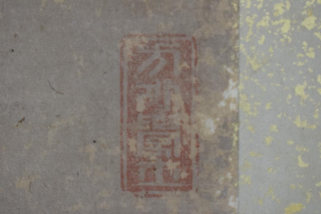 真作】黄檗木庵/松/松間樹林鶴寛人/欄間額/掛軸☆宝船