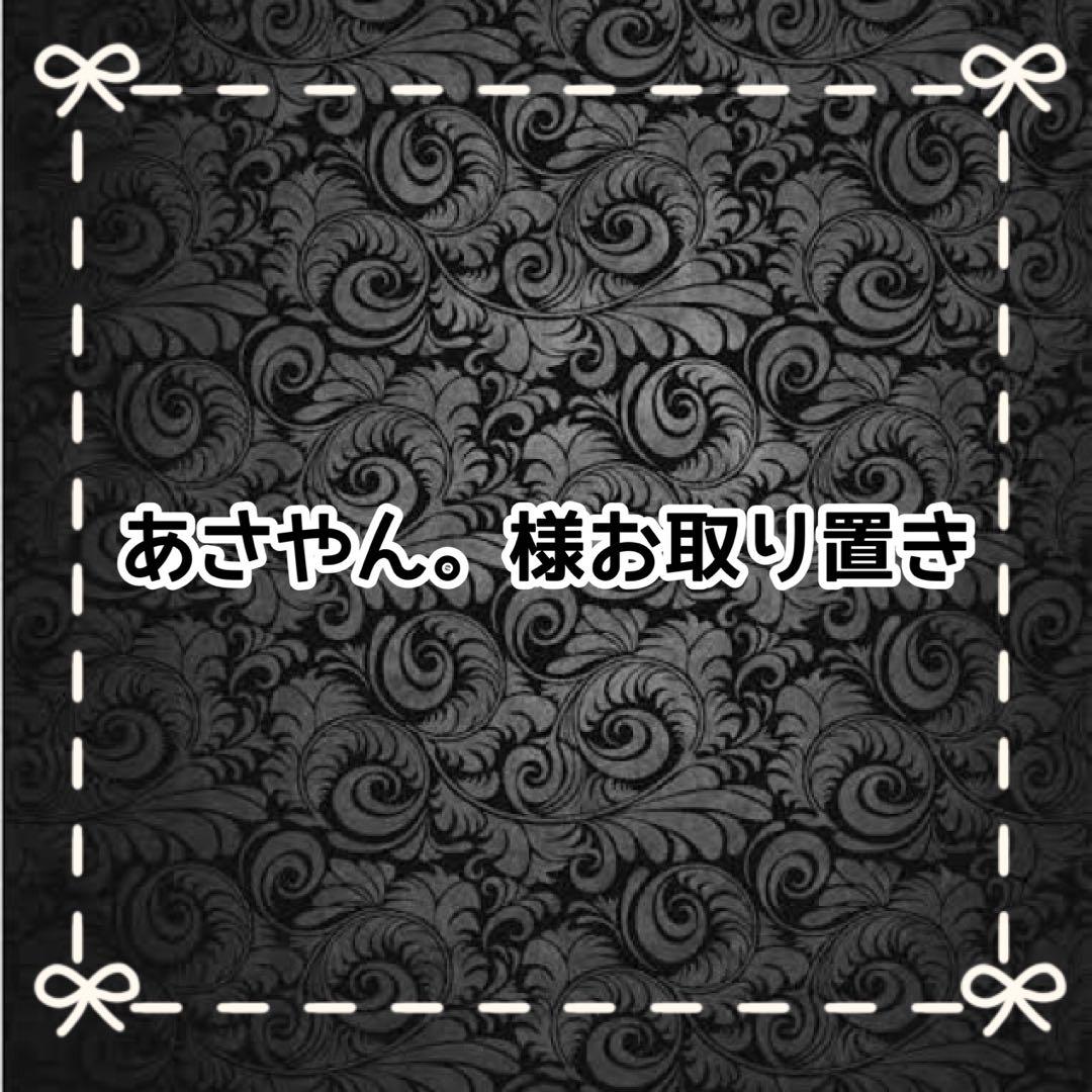 【Ｂ】あさやん。様お取り置き A】あさやん。様お取り置き あさやん。 様 お取り置き。✧。・゜