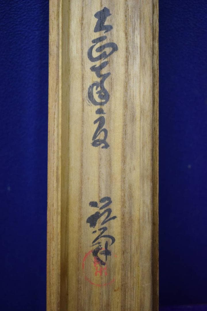 真作/伊勢門水/三河萬歳画賛/人物図画賛/桐共箱付/布袋屋掛軸HJ-695