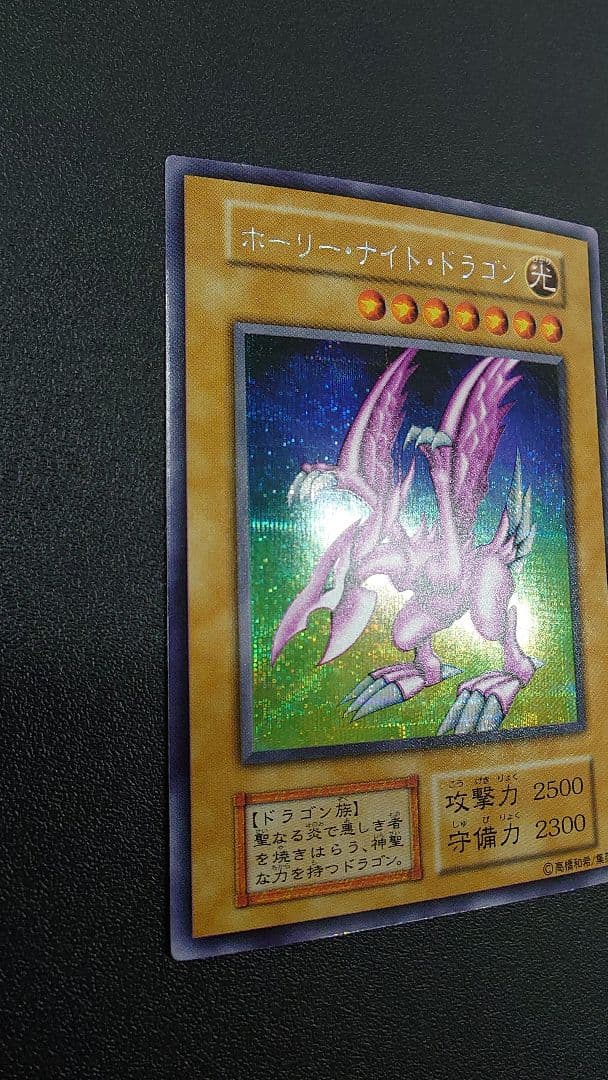 遊戯王　ホーリーナイトドラゴン　初期