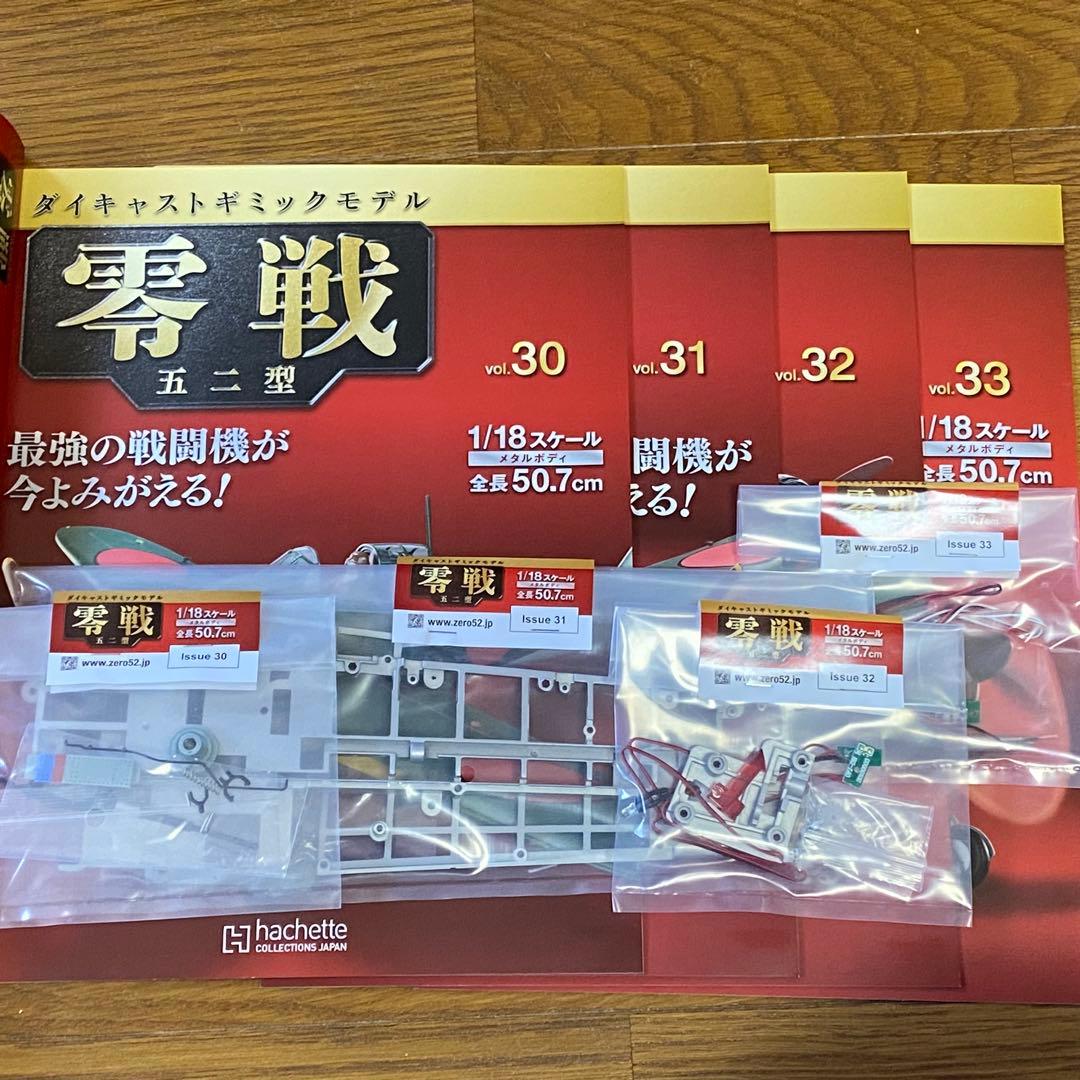 バラ売可能 アシェット 1/18 週刊 零戦 五二型 第1号〜140 抜けあり