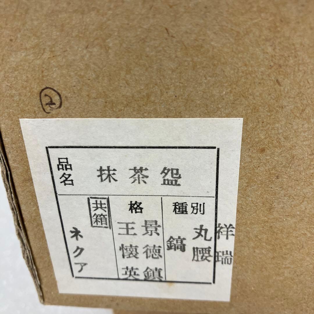 茶道具 茶碗 丸腰 縞茶碗 呉祥瑞 造 景徳鎮 王懐英 共箱 N158SKC