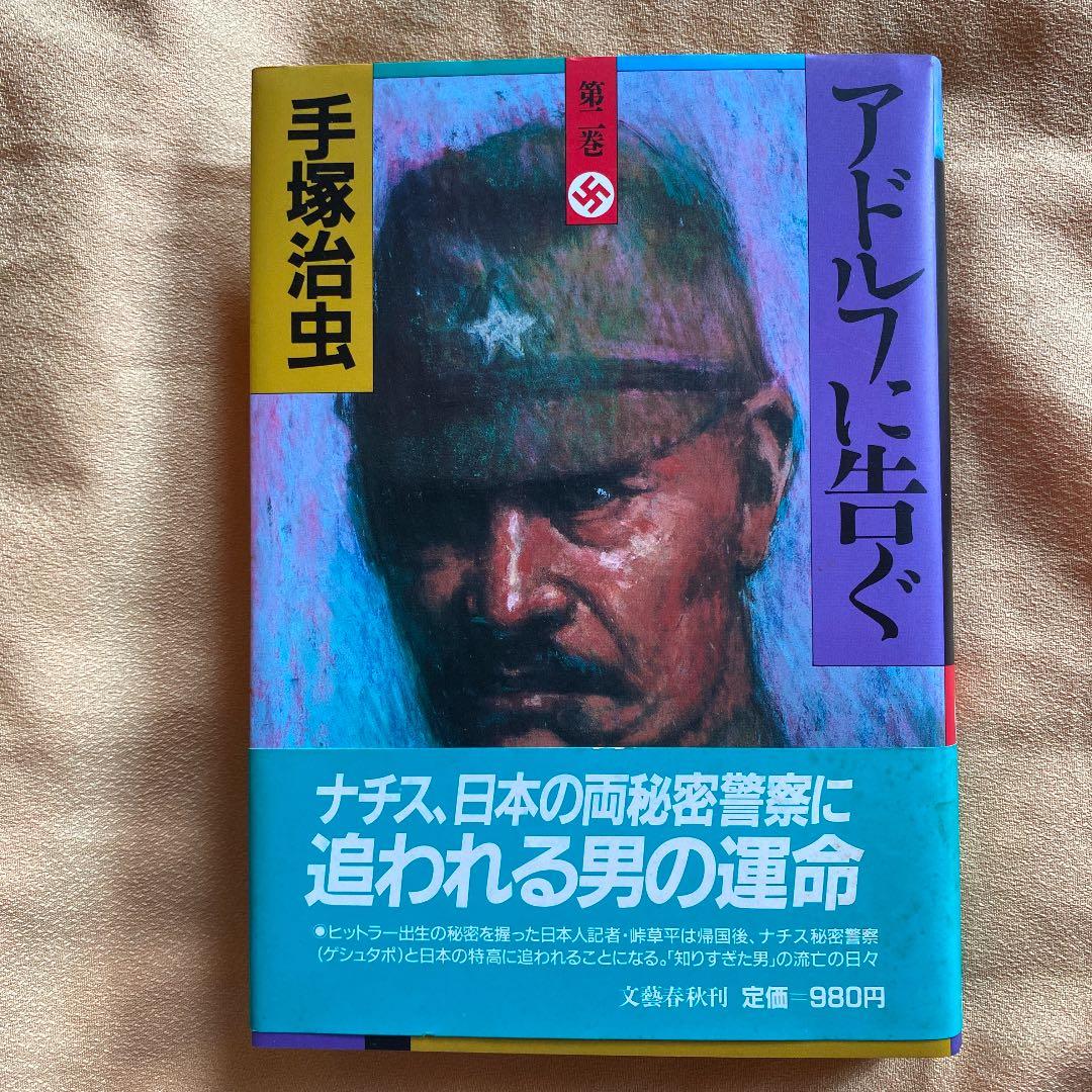 手塚治虫さん「アドルフに告ぐ」サインあり