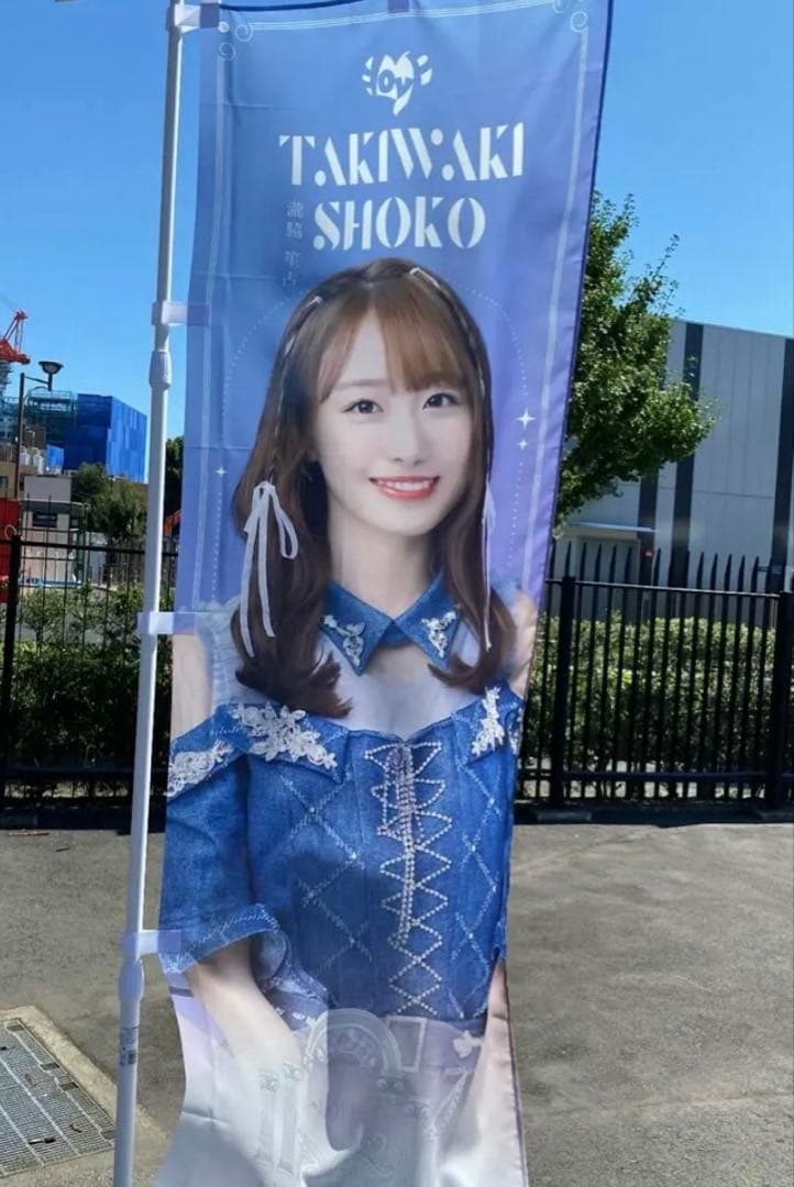 イコラブ 瀧脇笙古 ラッフル のぼり 直筆