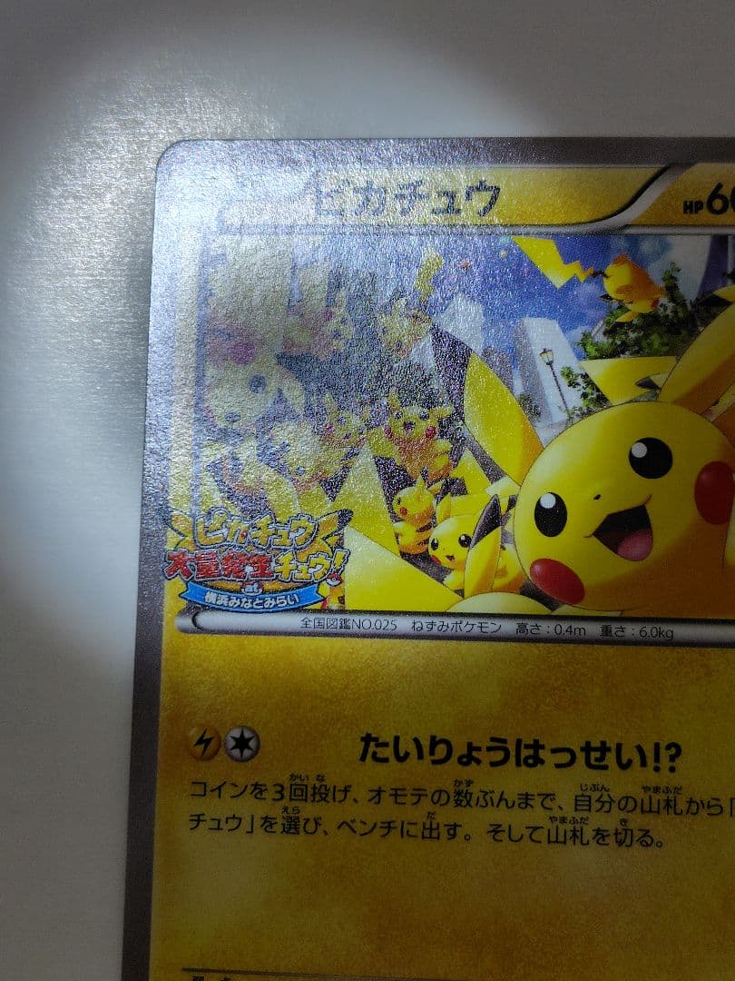 ピカチュウ(068/XY-P)