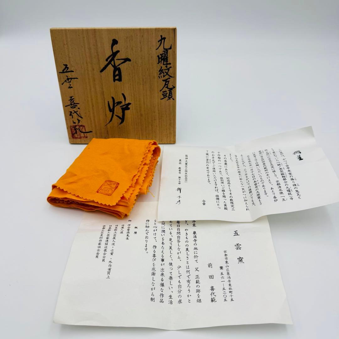 五雲窯 前田喜代範 九曜紋瓦頭 香炉 共箱】骨董 アンティーク インテリア