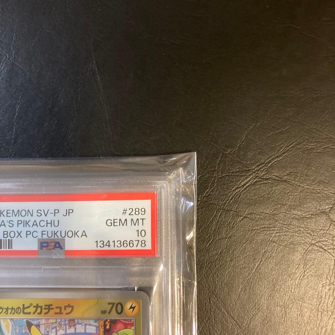 PSA10 フクオカのピカチュウ　ポケモンカード　メルカリ安心鑑定済みシール付き