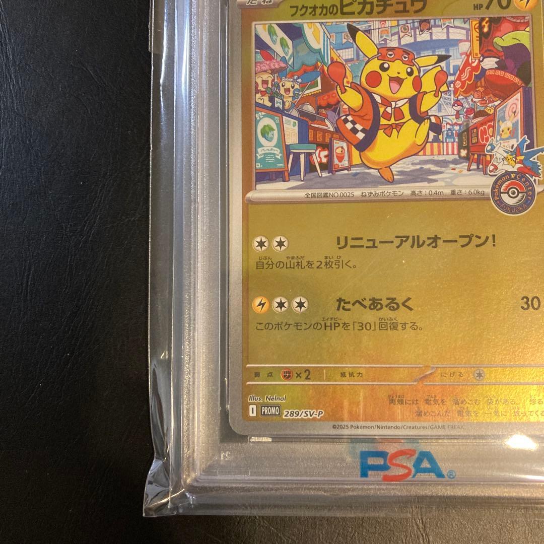 PSA10 フクオカのピカチュウ　ポケモンカード　メルカリ安心鑑定済みシール付き