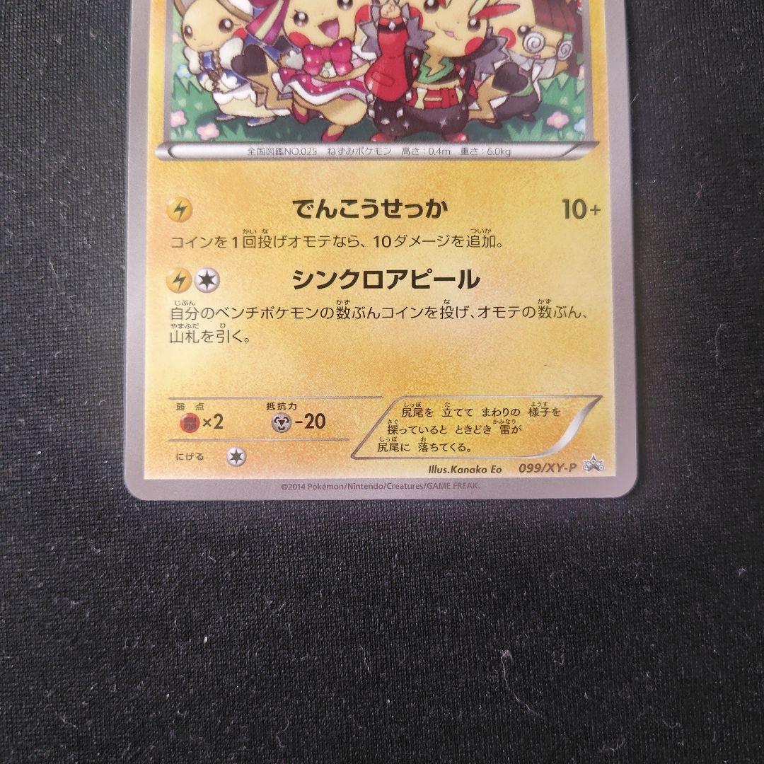 ポケカ おきがえピカチュウ 1枚 099 XY-P