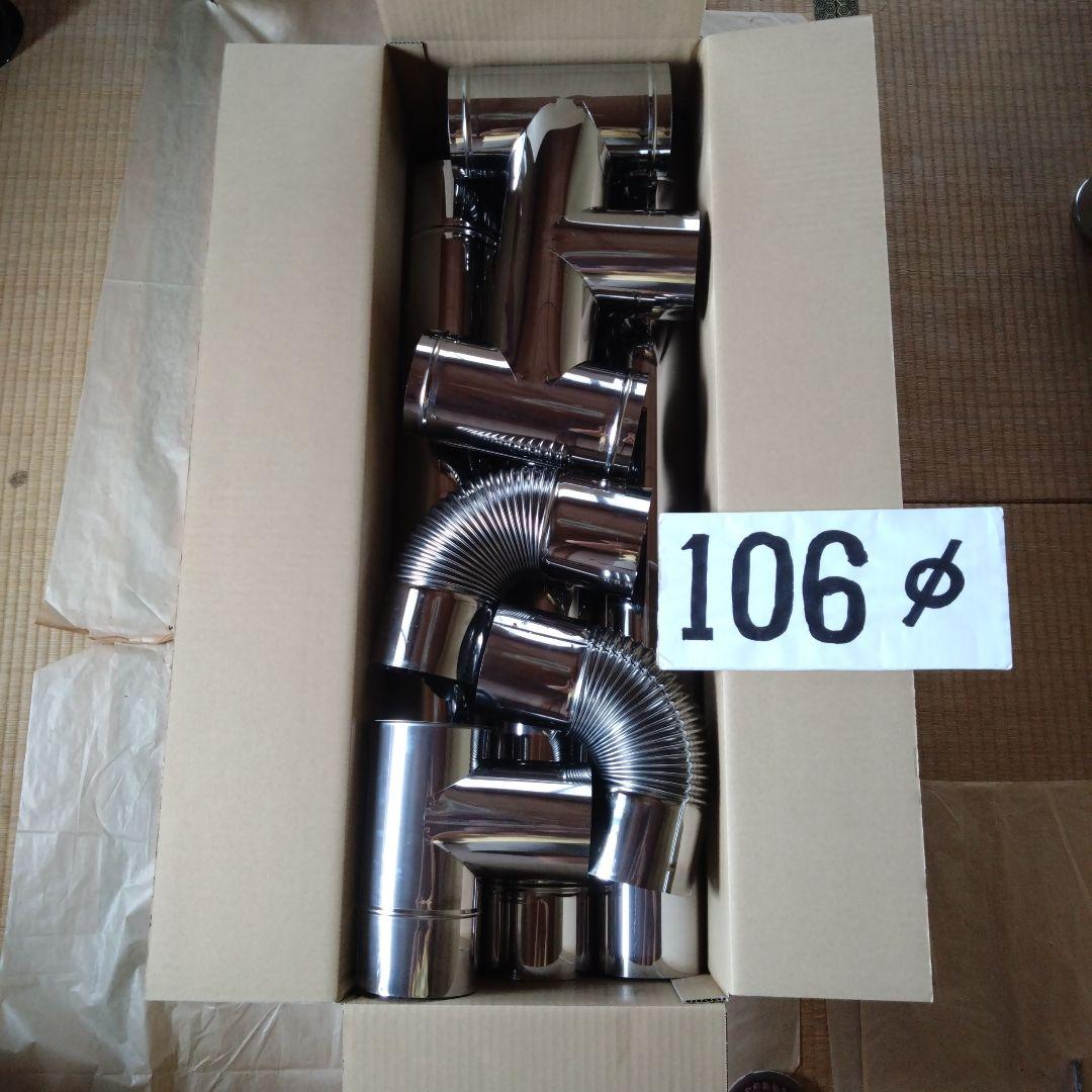 径106mm 煙突セット