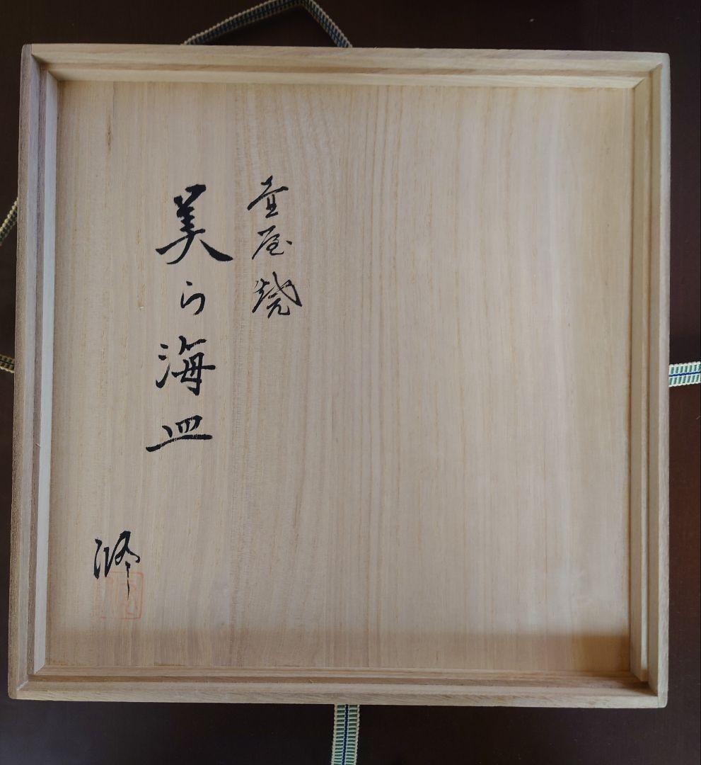 ♦壺屋焼 新垣修 美ら海皿