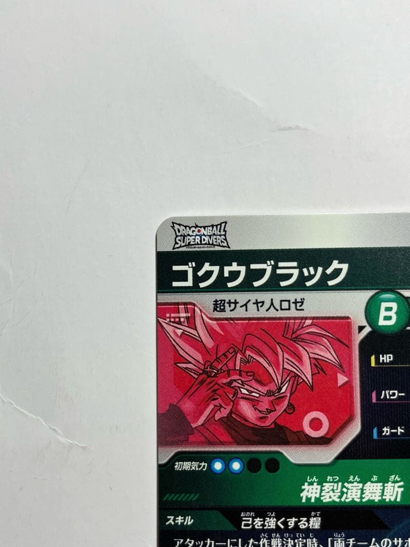 ドラゴンボールスーパーダイバーズ ゴクウブラック SDV8-024 パラレル