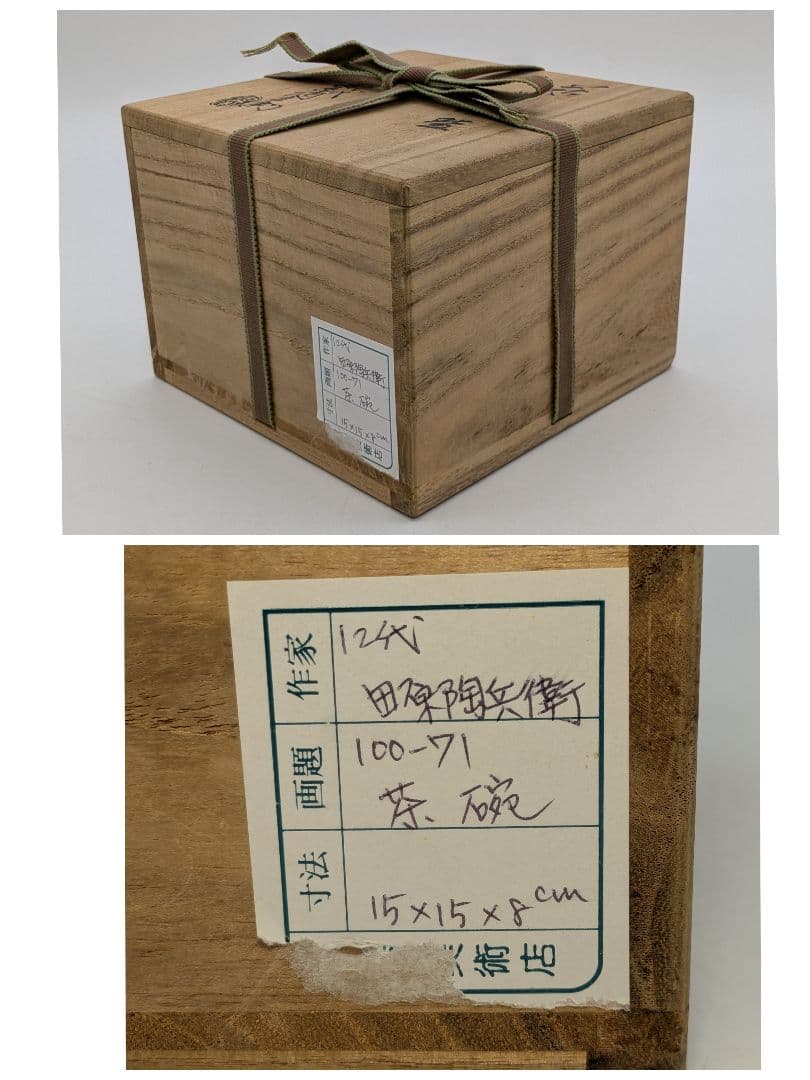 山口県無形文化財 十二代田原陶兵衛 萩焼 茶盌 合