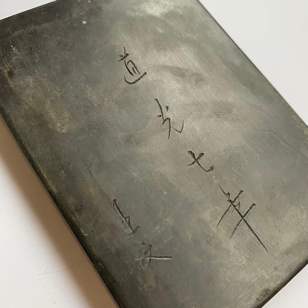 中国美術 硯 道光年製 王文銘 古硯 魚柄 書道具 骨董品 古美術 螺鈿