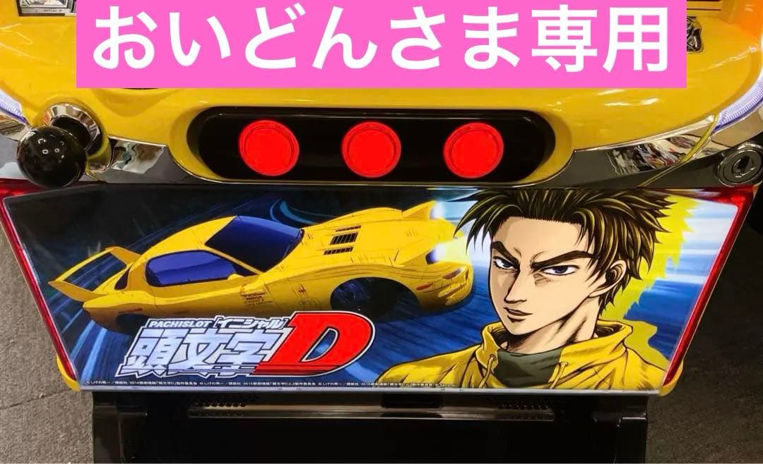 パチスロ実機 S 頭文字D / イニシャルD 啓介パネル 不要機付
