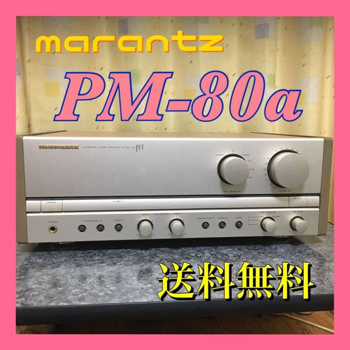 マランツ PM-80a ステレオプリメインアンプ 購入 苫小牧バナナ】Maranz