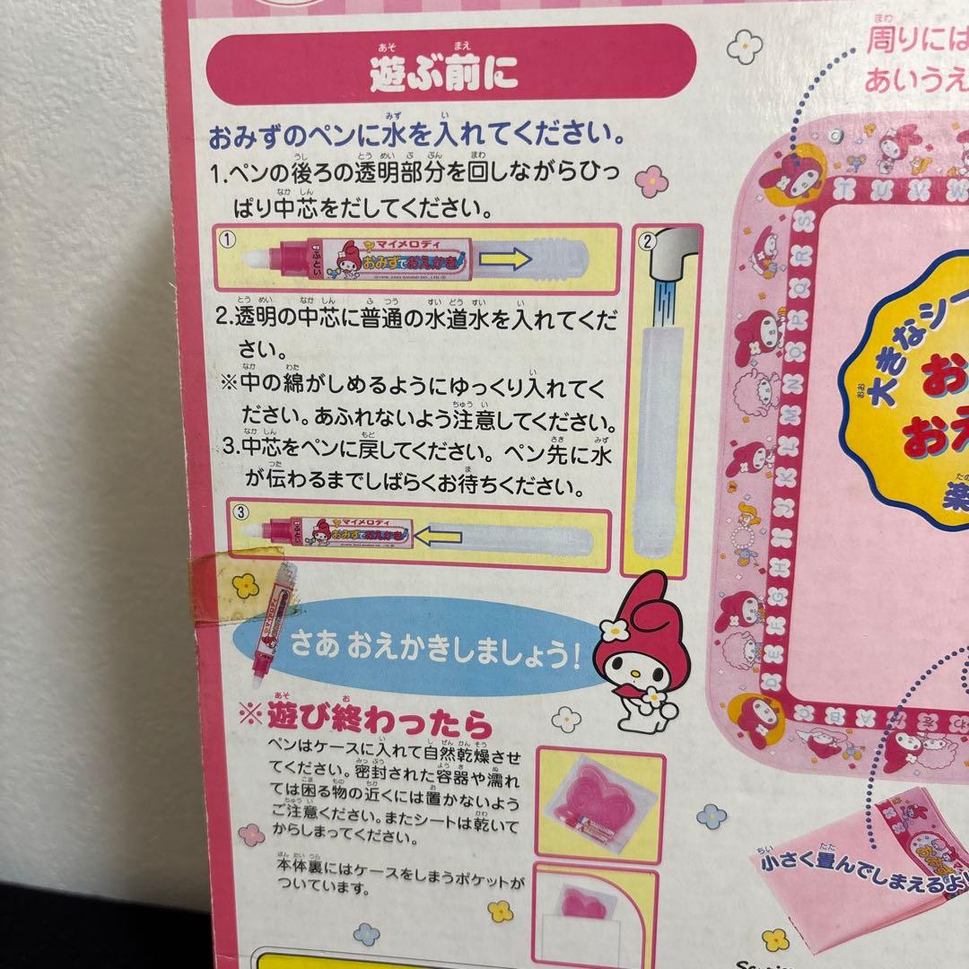 マイメロディおみずでお絵かき レトロ 当時物 サンリオ ピノチオ 廃盤品未使用