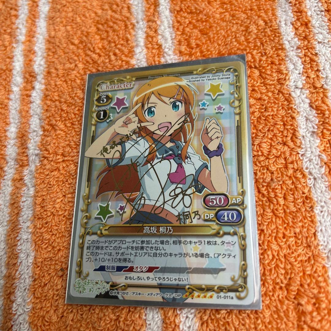 プレシャスメモリーズ 高坂桐乃 サイン 俺の妹がこんなに可愛いわけがない