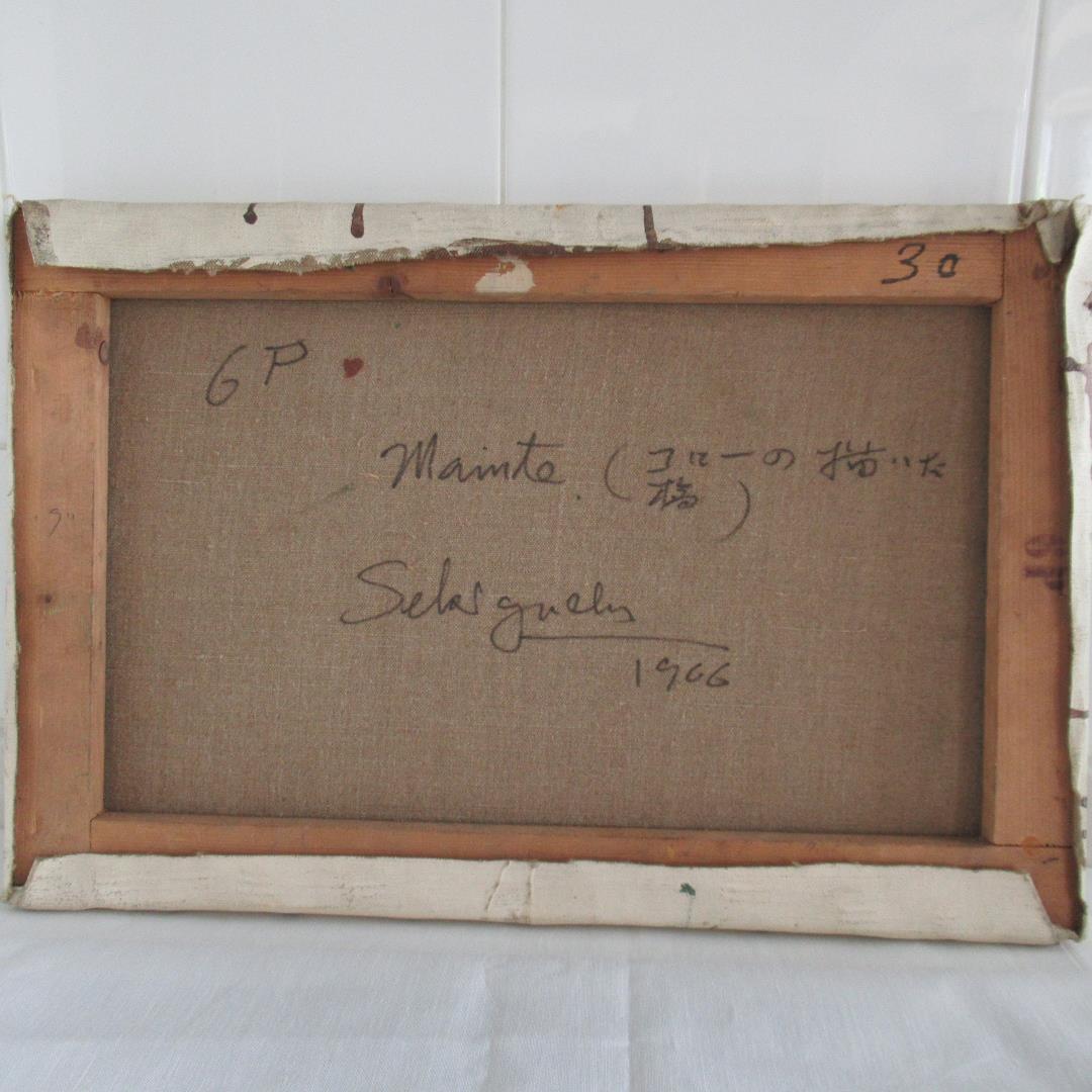 関口俊吾「mainte(コローの描いた橋) 1966 」 6P 神戸