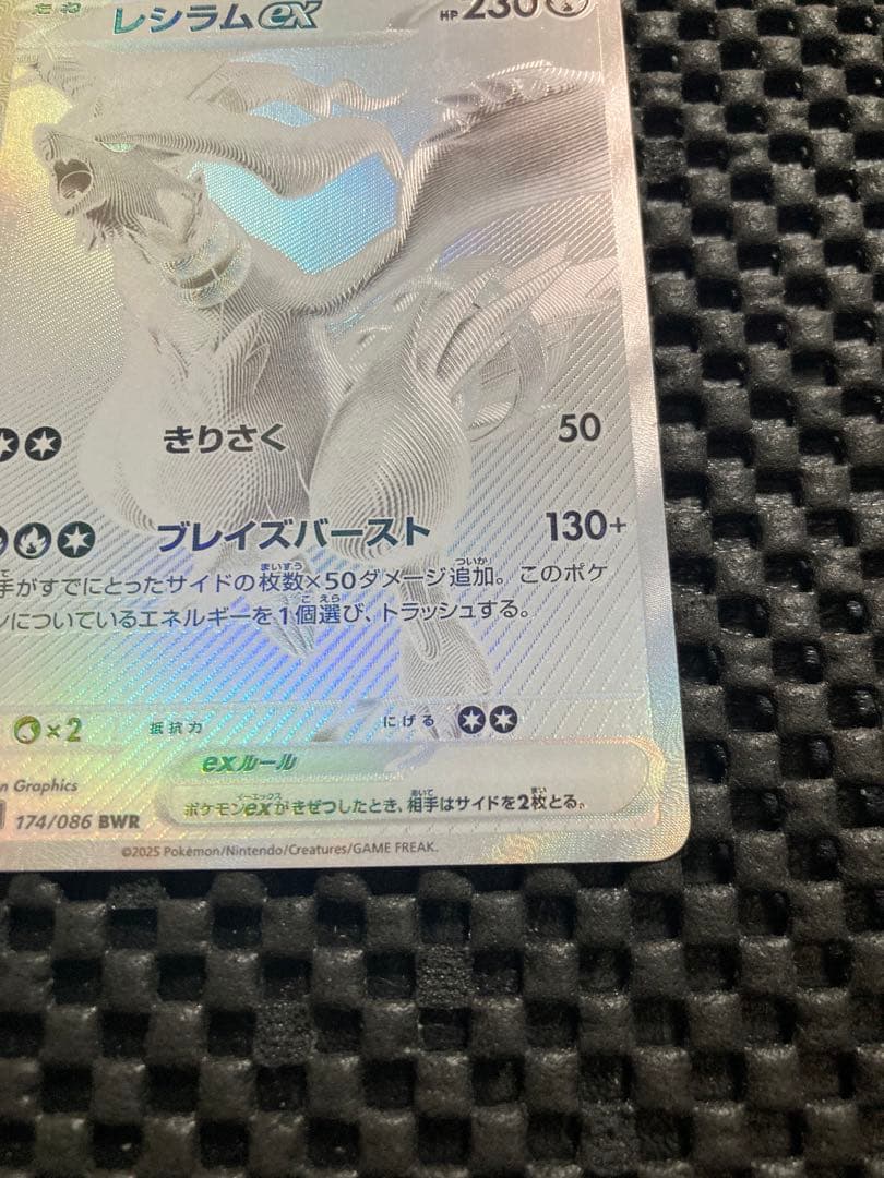 レシラムex【BWR】{174/086} [SV11W] ホワイトフレア
