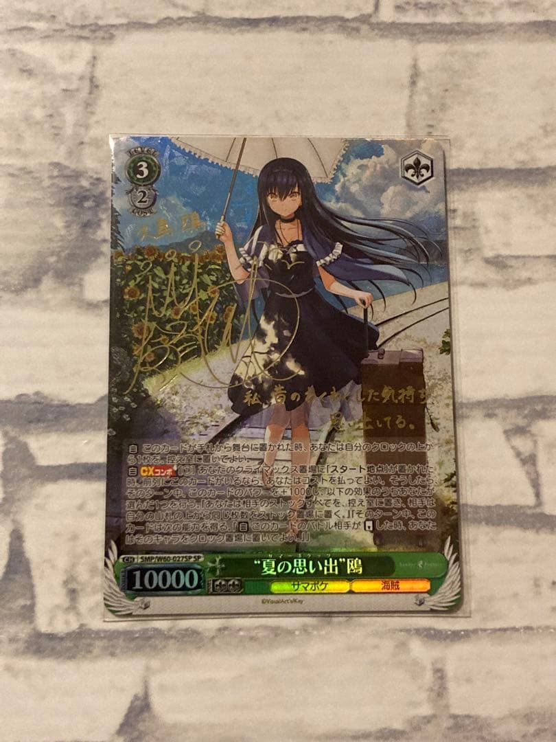 ヴァイスシュヴァルツ サマポケ \"夏の思い出\"鴎 SP RRR