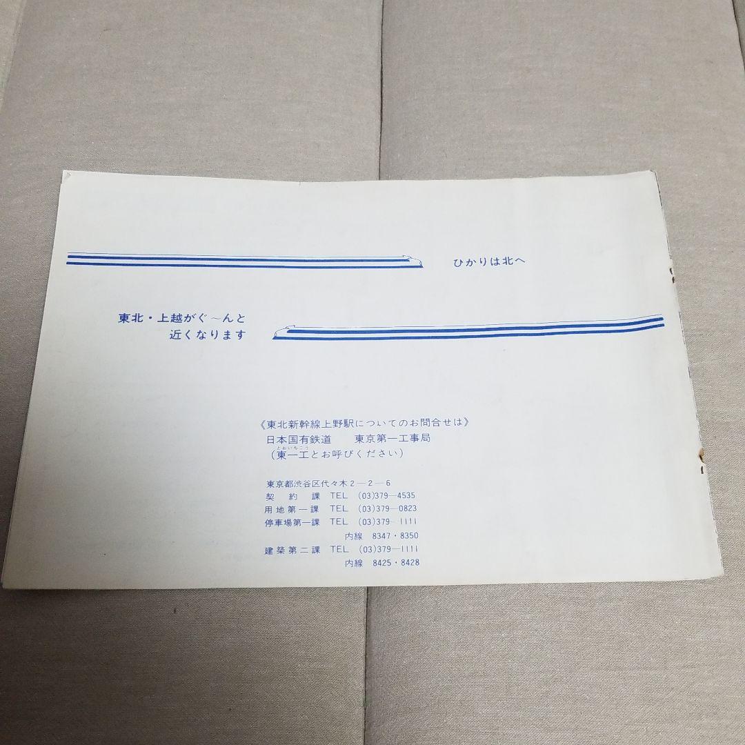 東北新幹線　上野駅工事のパンフレット