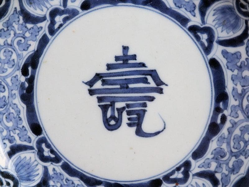 古伊万里　染付　蛸唐草に壽紋の図　６寸皿　江戸期　D075AS-BSl