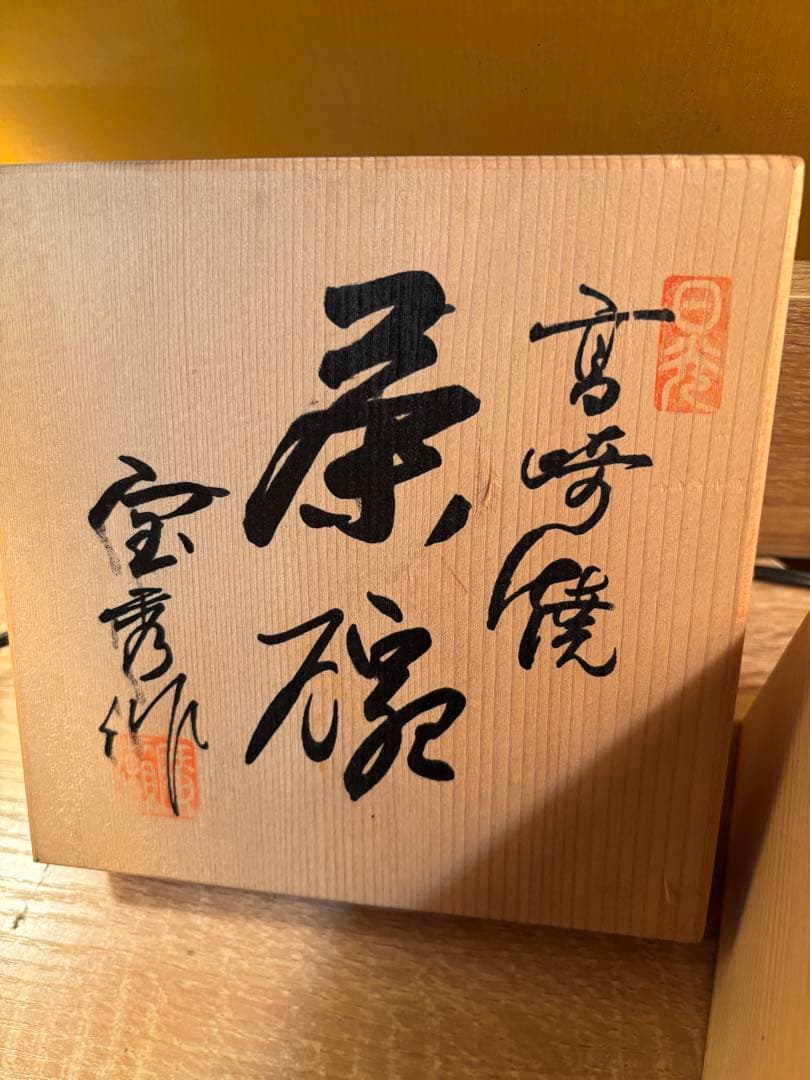 黒色陶器製茶碗 木箱付き日向高崎焼 茶碗 茶道 - メルカリ