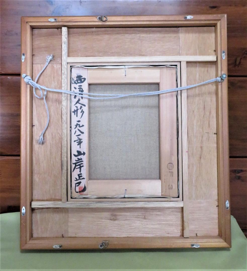 山岸正巳「西洋人形」油彩 F3号 作  人気画家　師:安井曽太郎 　道庁他収蔵