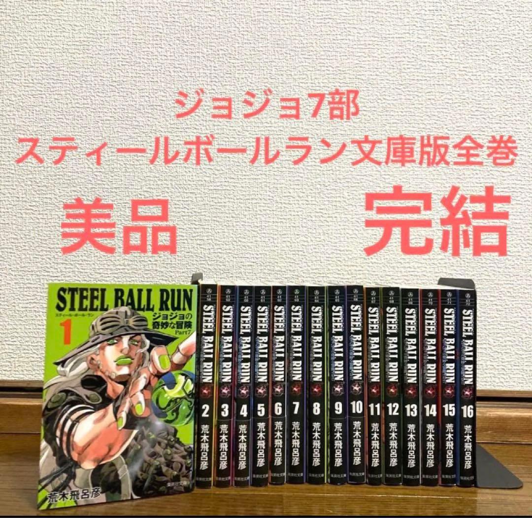 スティールボールラン文庫版全巻 ジョジョの奇妙な冒険 Part 7 名作 完結