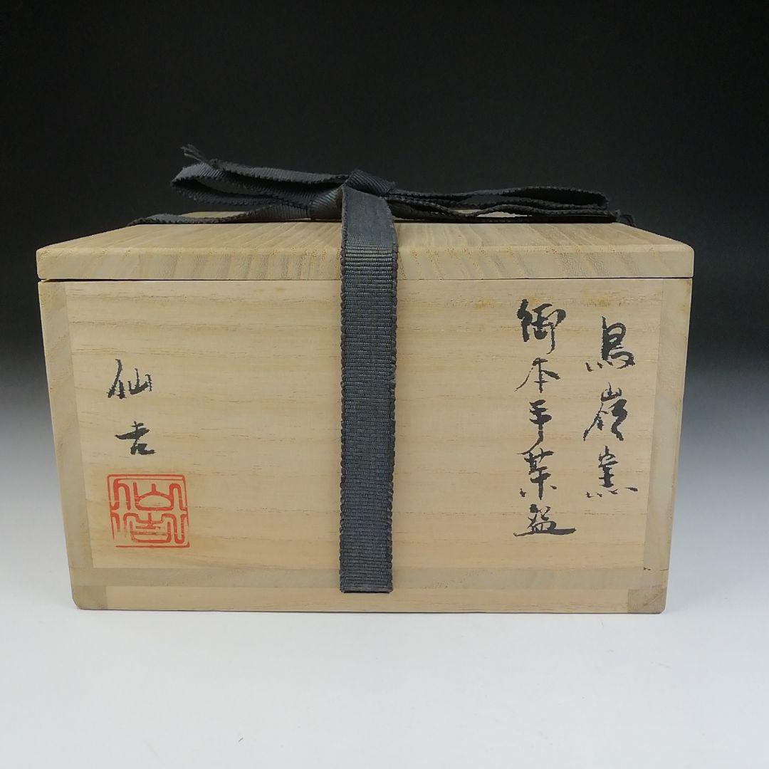T466 茶碗 『御本手 茶碗』『鳥嶺窯 徐仙吉』 共箱 抹茶碗 茶道具