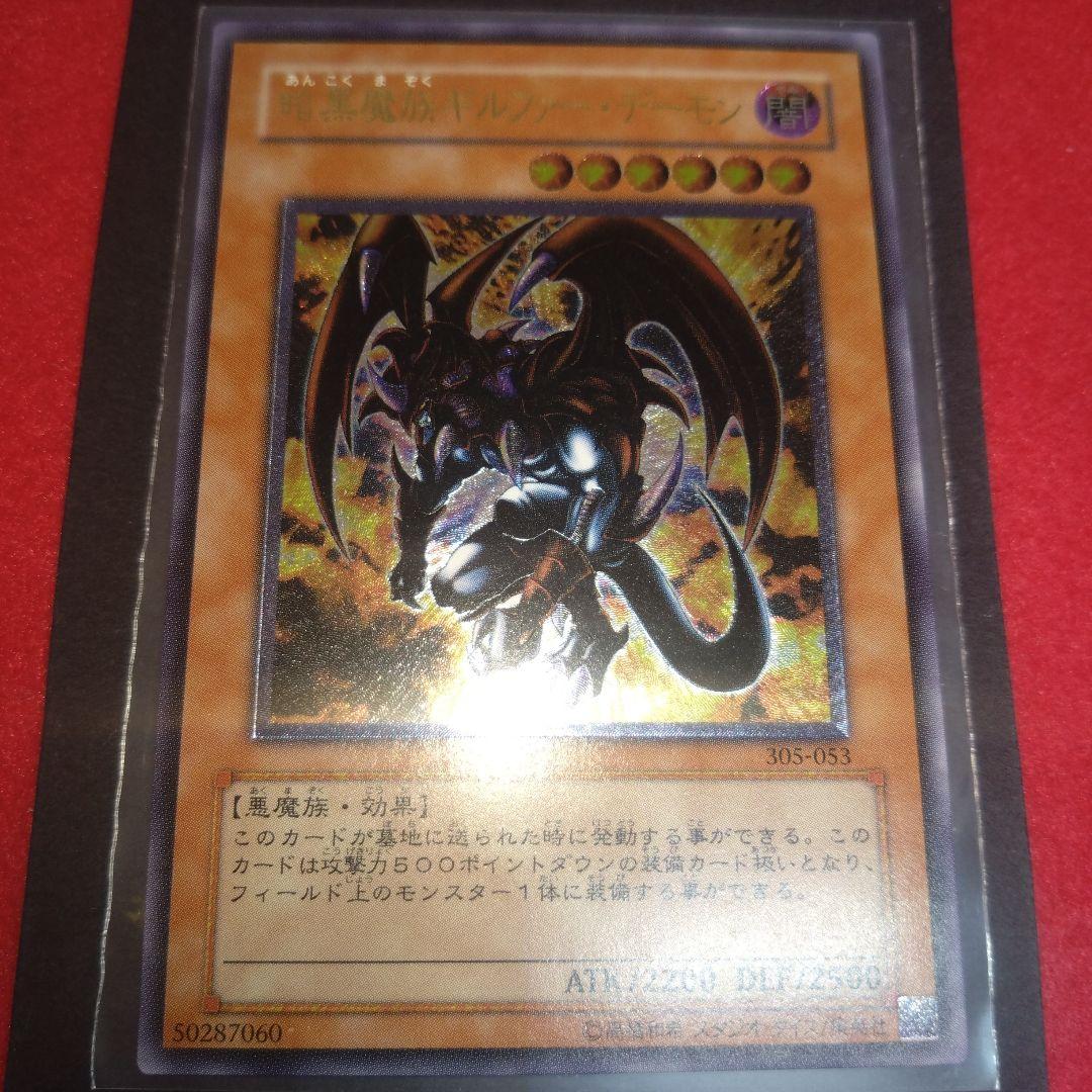 閲覧感謝希少初期遊戯王ギルファーデーモン美品旧レリーフ プレイ用