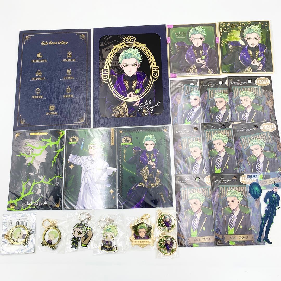 【匿名配送】ツイステ セベク グッズ まとめ売り 113点セット