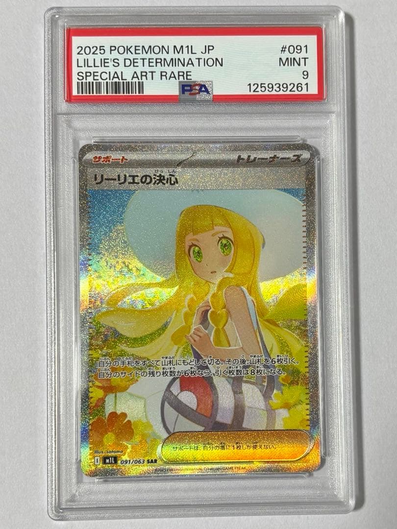 PSA9 リーリエの決心 SAR メガブレイブポケモンカード