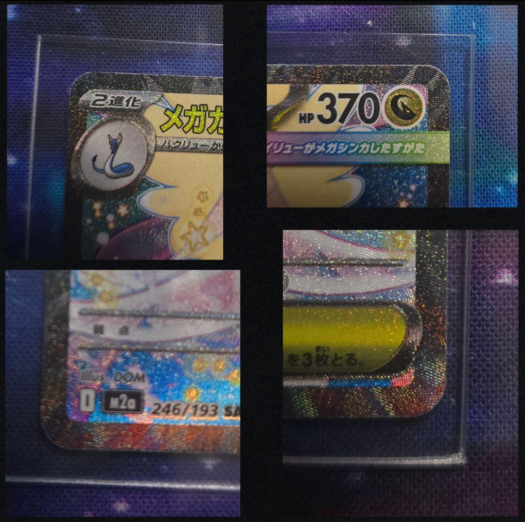 625-メガカイリューex 246/193[SAR]【ス】