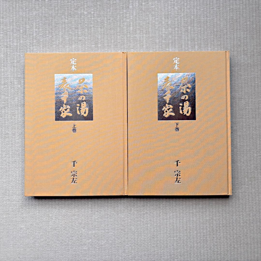 定本 茶の湯表千家 千 宗左 （上巻・下巻） - メルカリ