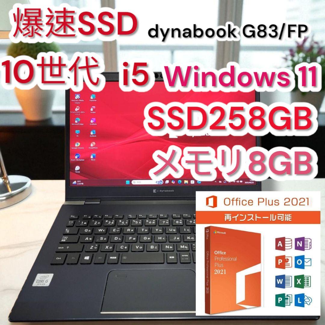 ❤爆速✨10世代✨core-i5✨8GB✨SSD256GB✨dynabook