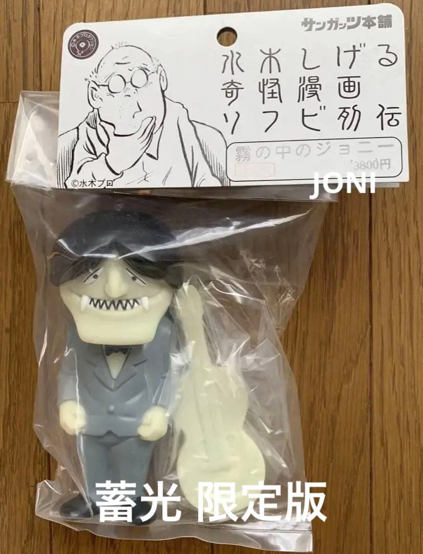 サンガッツ□水木しげる 奇怪漫画ソフビ列伝□霧の中のジョニー 一期カラー