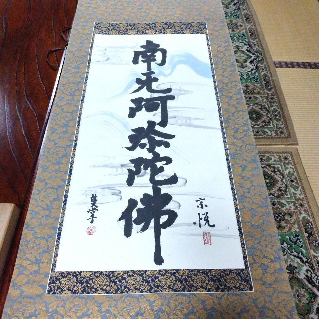 南無阿弥陀仏 掛軸　柳 宗悦　桐箱有 南無阿弥陀仏 掛軸 宗悦 桐箱有 南無阿弥陀仏 掛軸 柳 宗悦 桐箱有 書